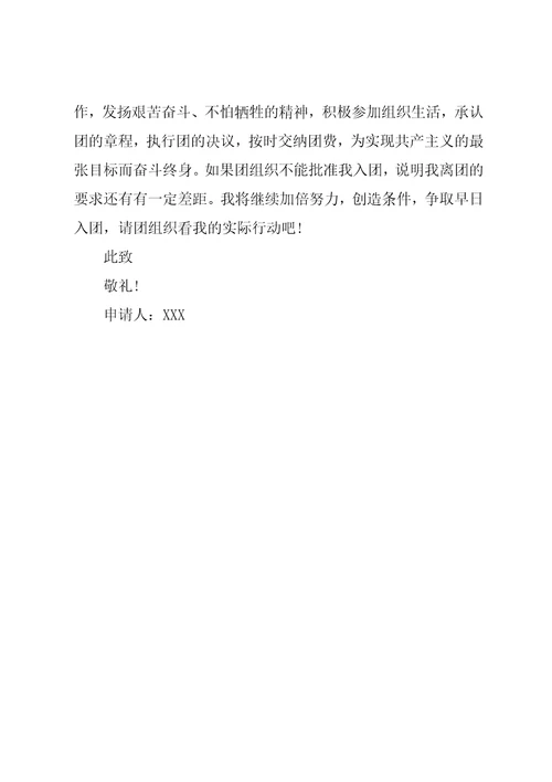 大学入团申请书优秀范文100字