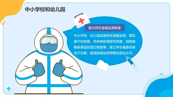黄蓝拼色卡通校园疫情防控防疫PPT模板