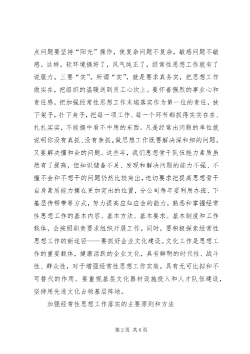 企业经常性思想工作的初探.docx