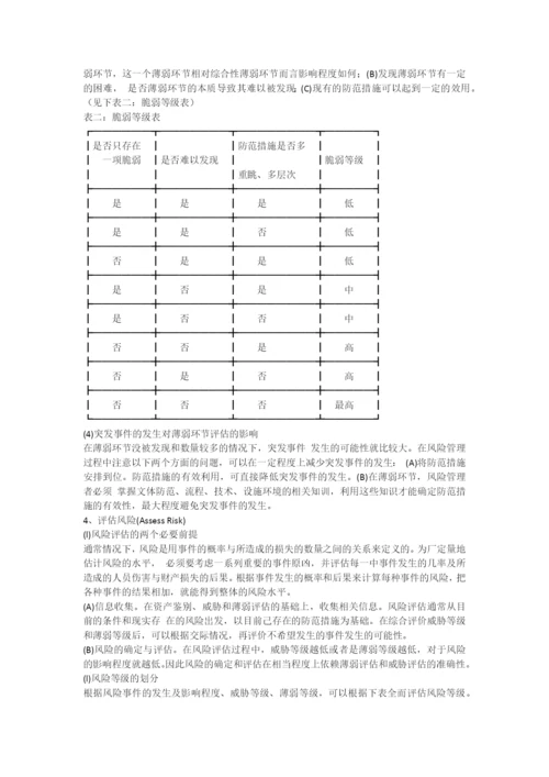 风险管理及其在保安工作中的应用.docx