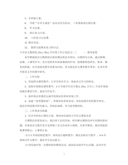 精编之小学语文教研组学年度工作计划范文.docx