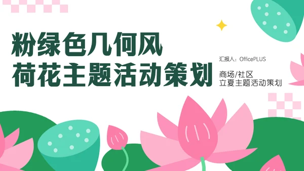 粉绿色几何风荷花主题活动策划PPT模板