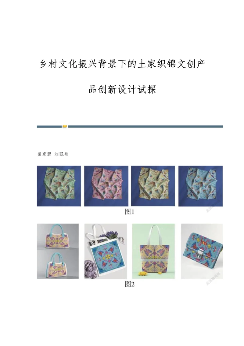 乡村文化振兴背景下的土家织锦文创产品创新设计试探.docx