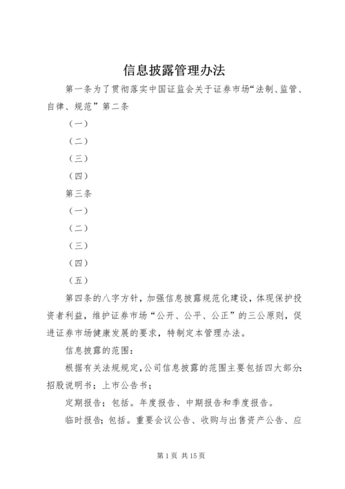 信息披露管理办法.docx