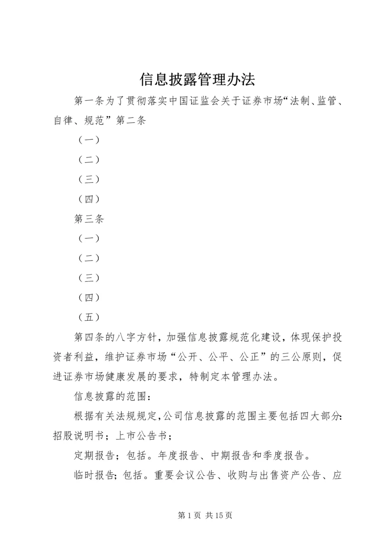 信息披露管理办法.docx