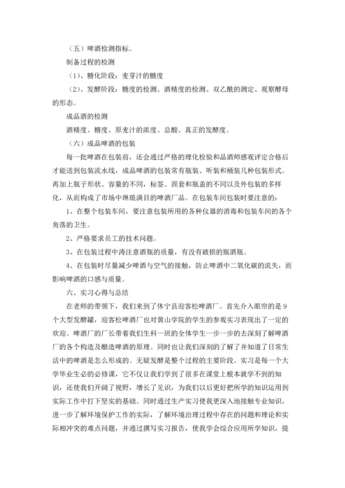 酒厂的实习报告模板合集十篇.docx