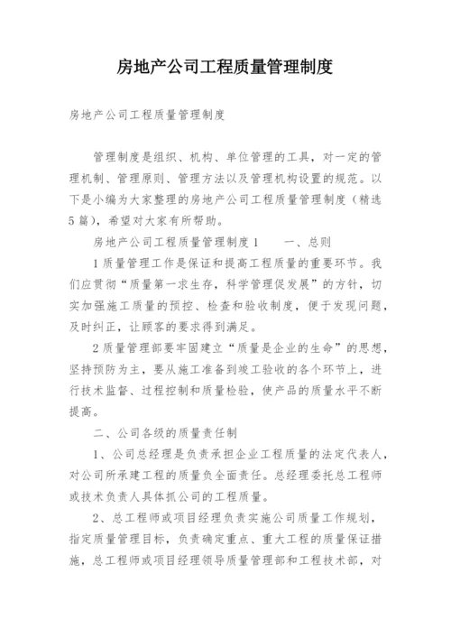 房地产公司工程质量管理制度.docx