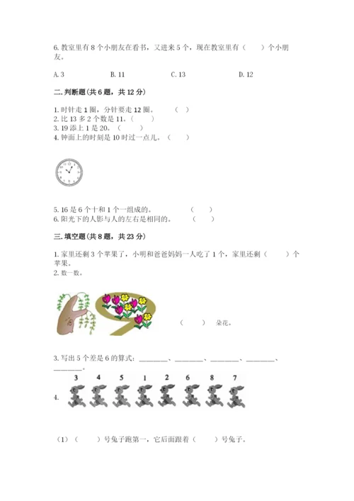小学一年级上册数学期末测试卷附答案（满分必刷）.docx