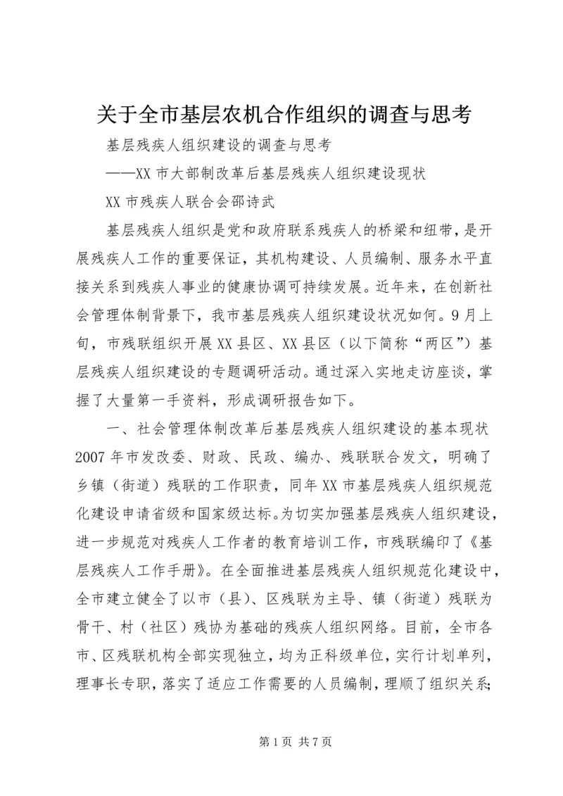 关于全市基层农机合作组织的调查与思考_1 (2).docx