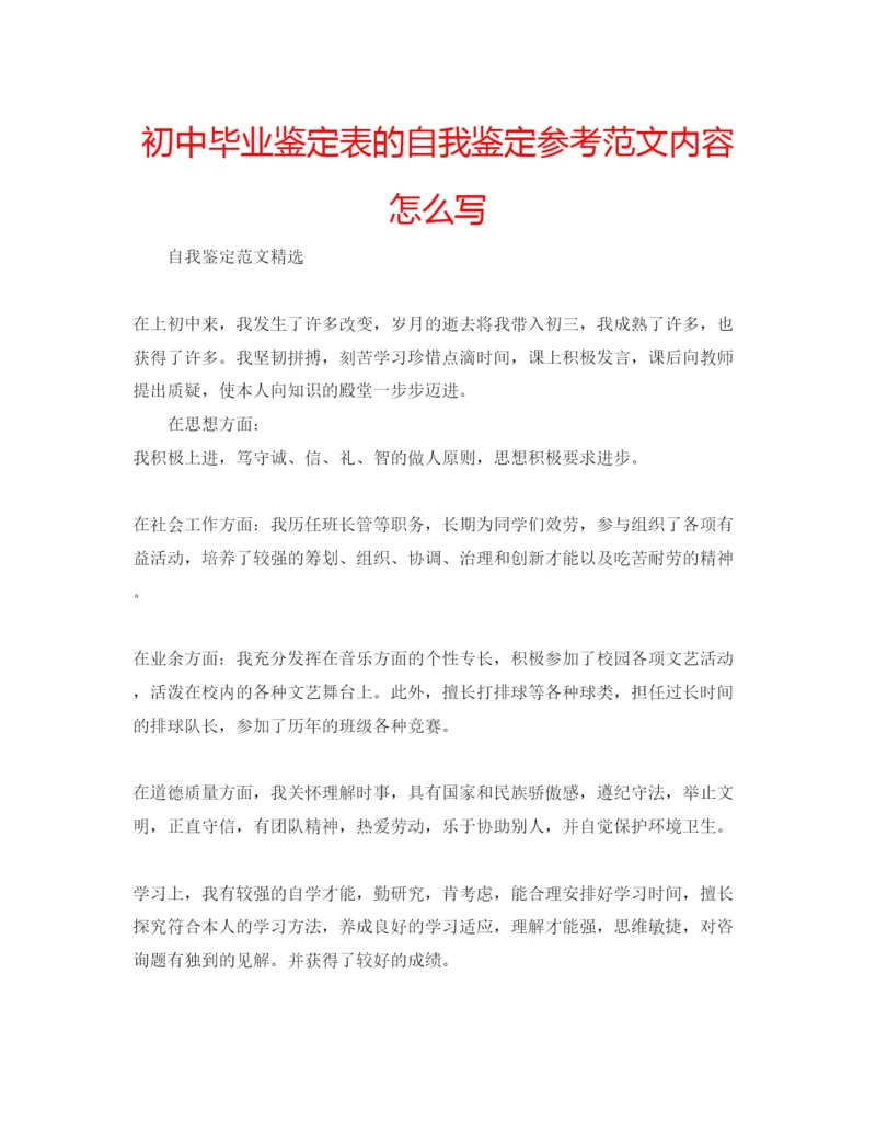 精编初中毕业鉴定表的自我鉴定参考范文内容怎么写.docx