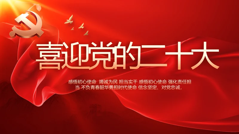 红色大气喜迎党的二十大党建PPT