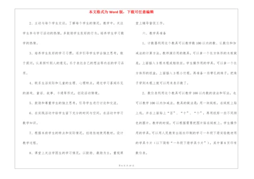 有关一年级下册数学教学计划3篇.docx