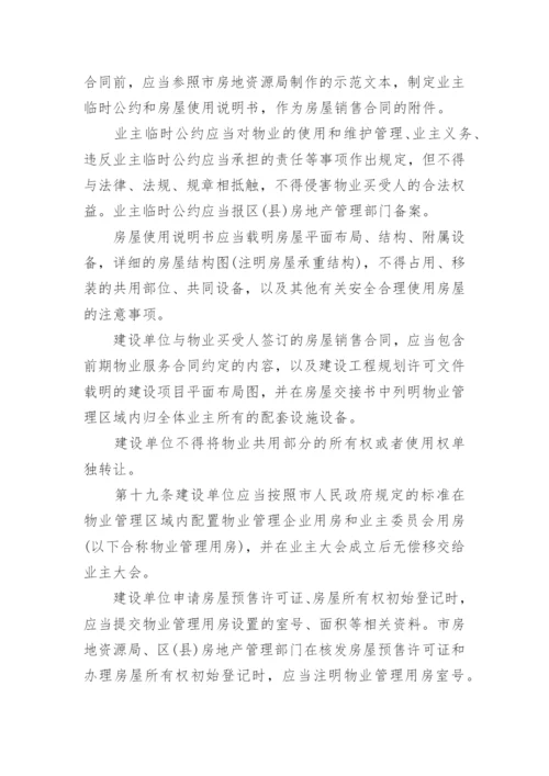 上海市物业管理条例全文.docx