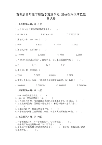 冀教版四年级下册数学第三单元 三位数乘以两位数 测试卷附参考答案（夺分金卷）.docx
