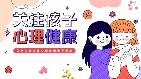 卡通手绘关爱儿童心理健康教育讲座PPT模板