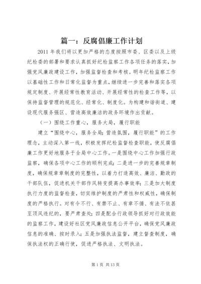 篇一：反腐倡廉工作计划.docx