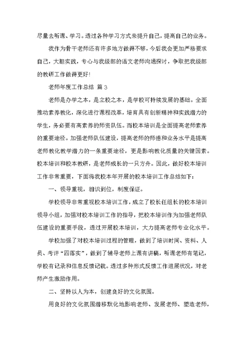 有关老师年度工作总结范文集合十篇
