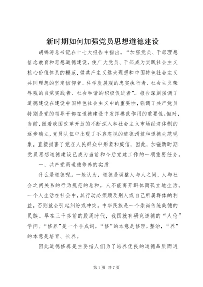 新时期如何加强党员思想道德建设.docx