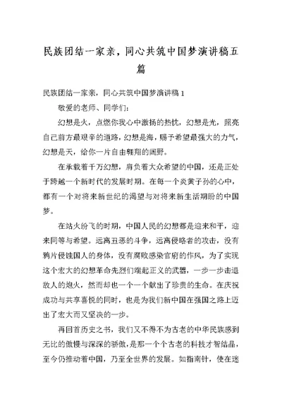 民族团结一家亲，同心共筑中国梦演讲稿五篇