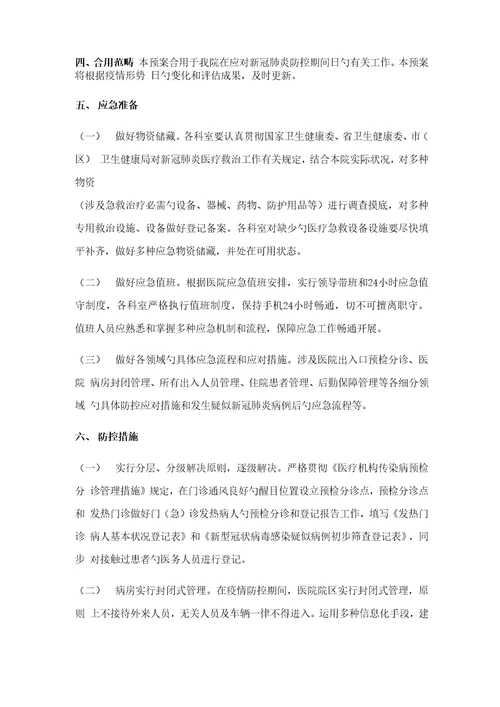医院新冠肺炎防控应急全新预案