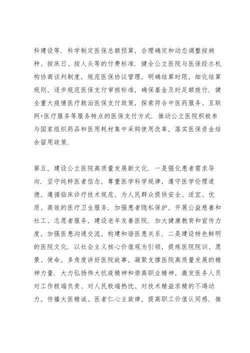 在推动公立医院高质量发展座谈会上的讲话范例.docx