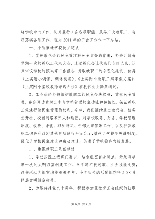 学校工会主席工作报告 (2).docx