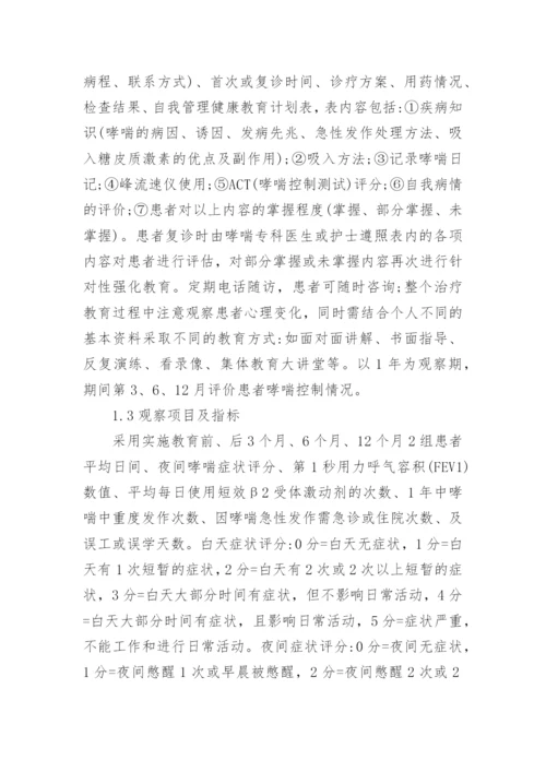 哮喘管理教育疾控效果分析论文.docx