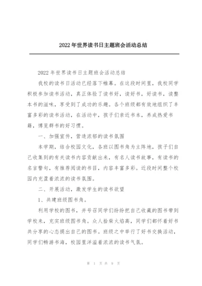 2022年世界读书日主题班会活动总结.docx