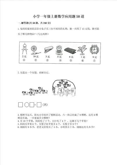 小学一年级上册数学应用题50道含答案完整版