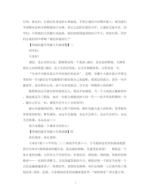 精编之用诚信敲开美丽人生演讲稿精选范文大全（五）.docx