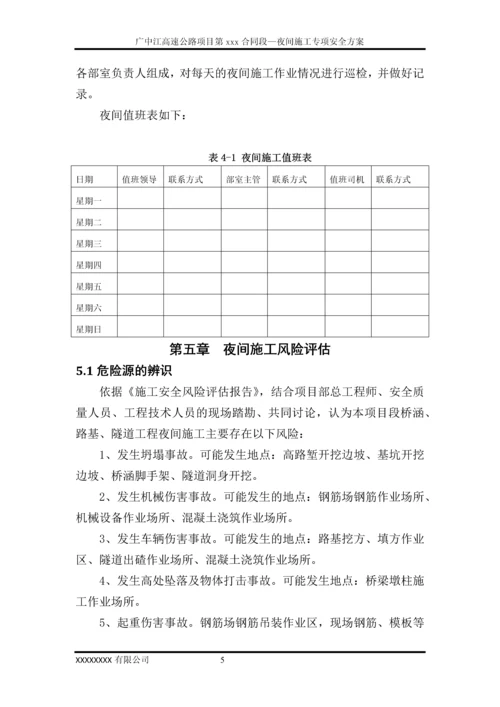 夜间施工安全专项方案.docx