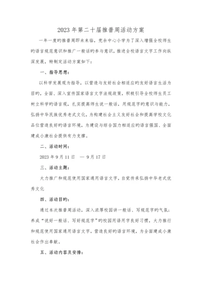 第二十届推普周活动方案.docx