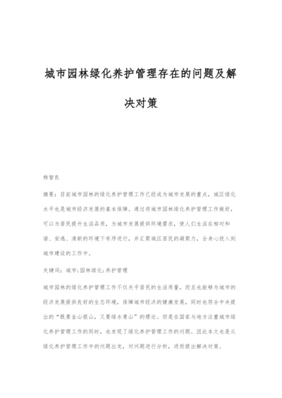 城市园林绿化养护管理存在的问题及解决对策.docx