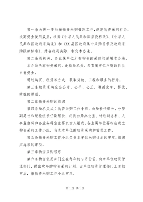 学校物资采购制度.docx