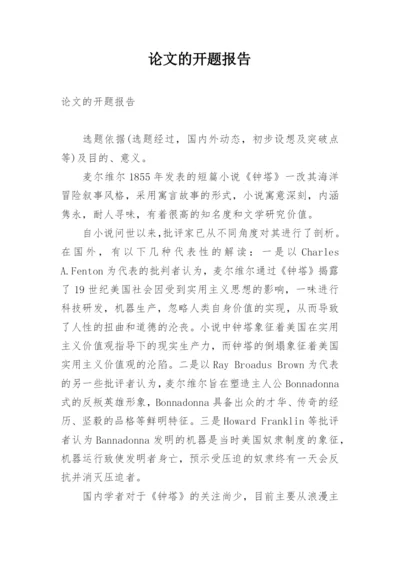 论文的开题报告精选.docx