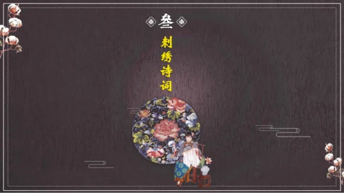 中国风刺绣讲解通用PPT课件