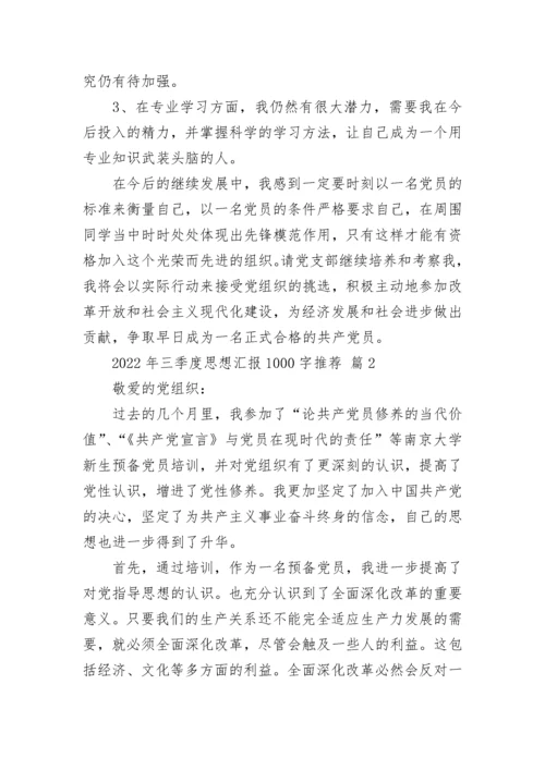 2022年三季度思想汇报1000字推荐.docx