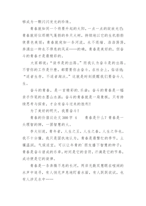 青春的价值议论文.docx