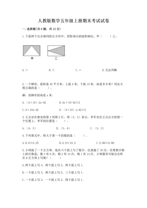 人教版数学五年级上册期末考试试卷含精品答案.docx