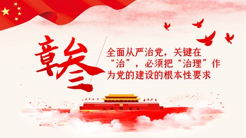 新时代全面从严治党反腐倡廉党课PPT模板