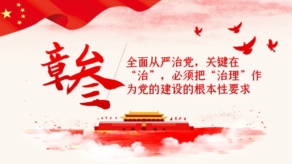 新时代全面从严治党反腐倡廉党课PPT模板