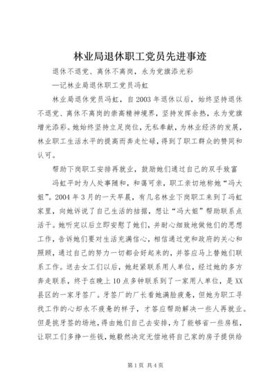 林业局退休职工党员先进事迹 (2).docx