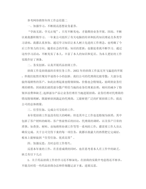 精编之网络销售年终工作参考总结五篇范文.docx