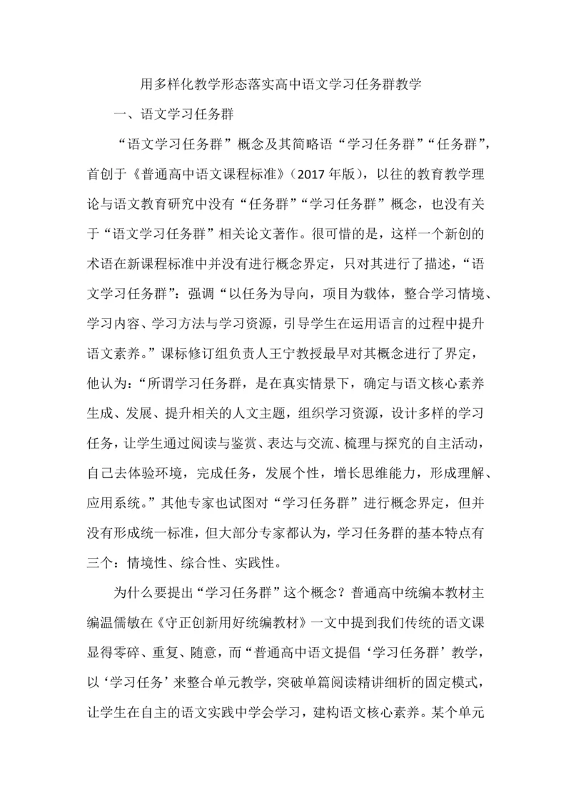 用多样化教学形态落实高中语文学习任务群教学.docx