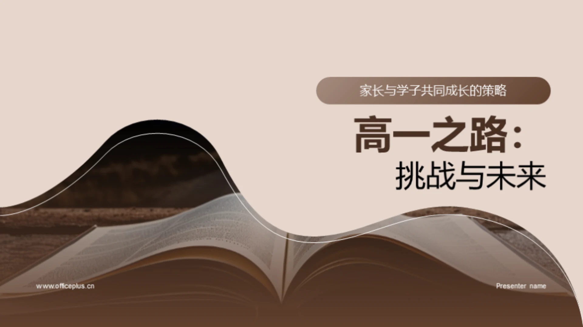 高一之路:挑战与未来