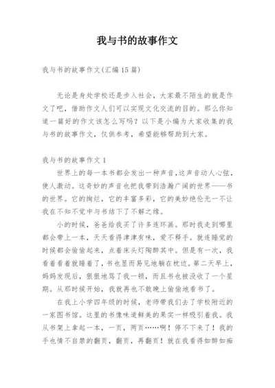 我与书的故事作文_12.docx