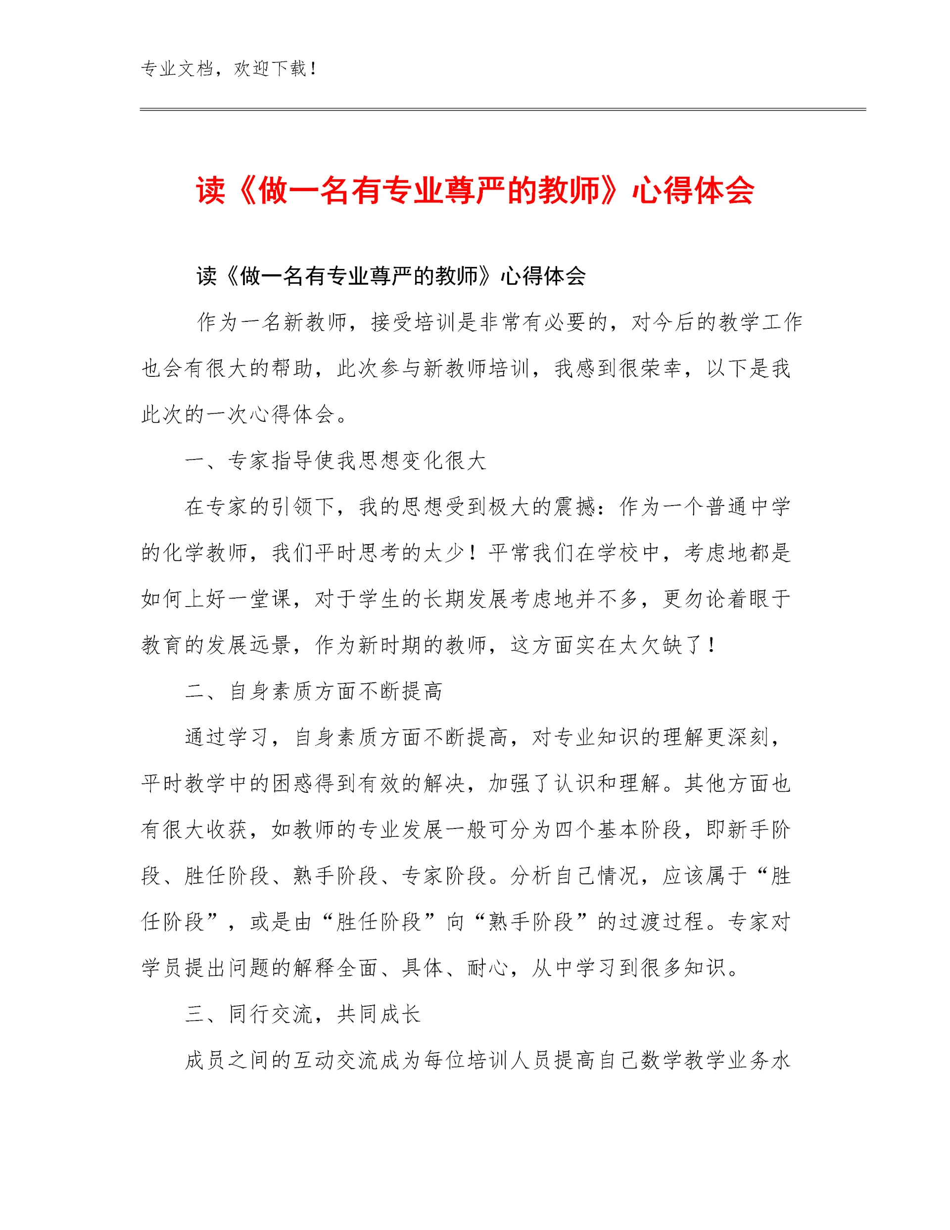 2024读《做一名有专业尊严的教师》心得体会例文10篇合辑.docx