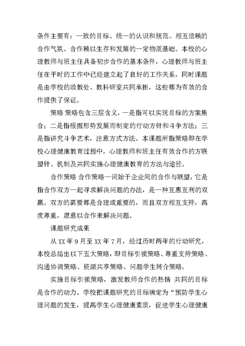 初中心理教师与班主任合作策略研究
