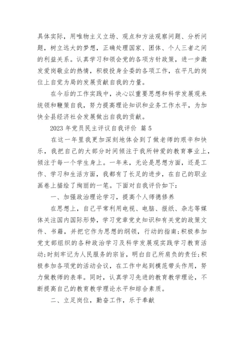 2023年党员民主评议自我评价.docx