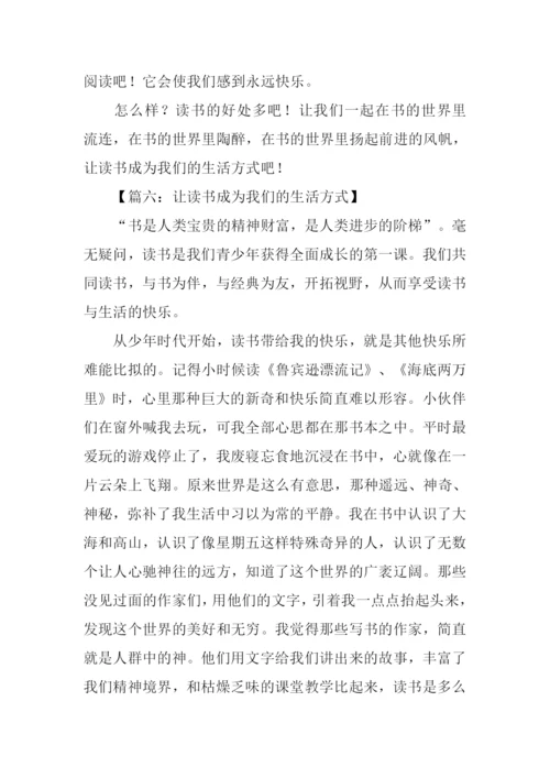 让读书成为我们的生活方式作文.docx